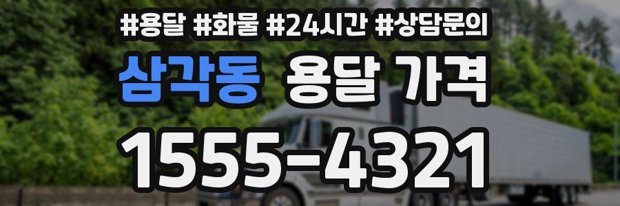 삼각동 용달 가격