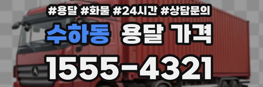 수하동 용달 가격