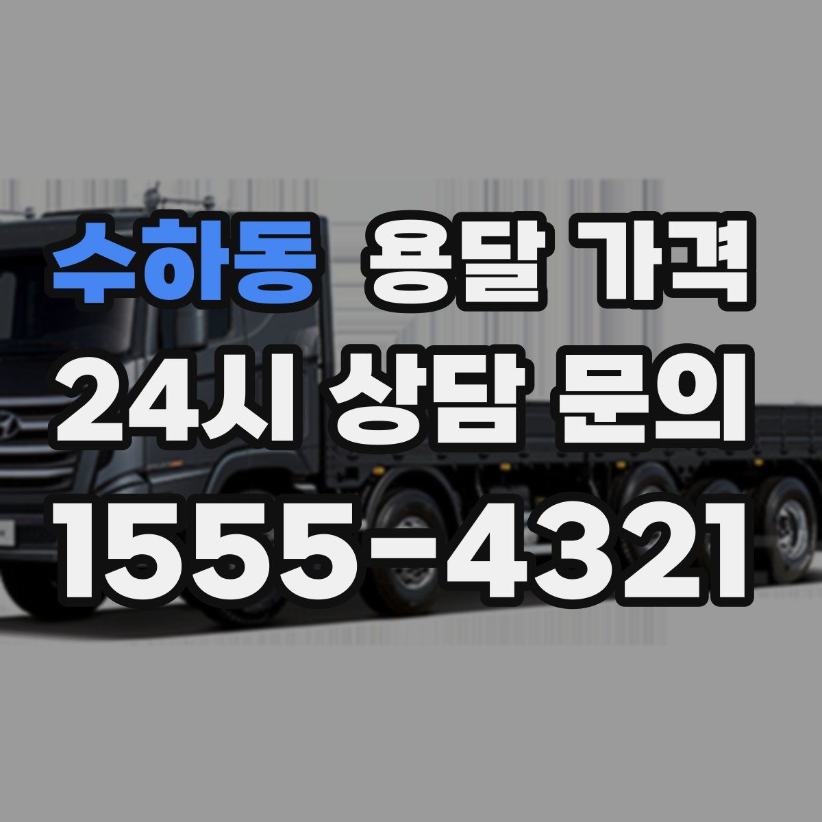 수하동 용달 가격