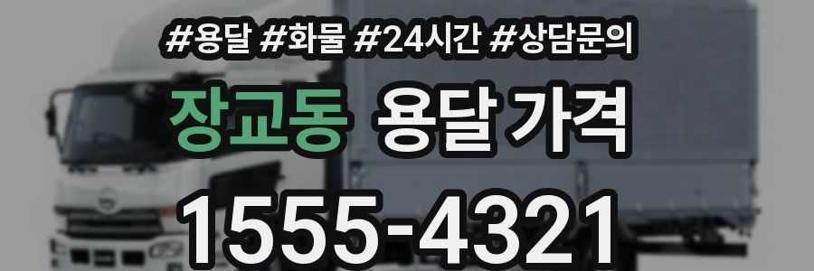 장교동 용달 가격