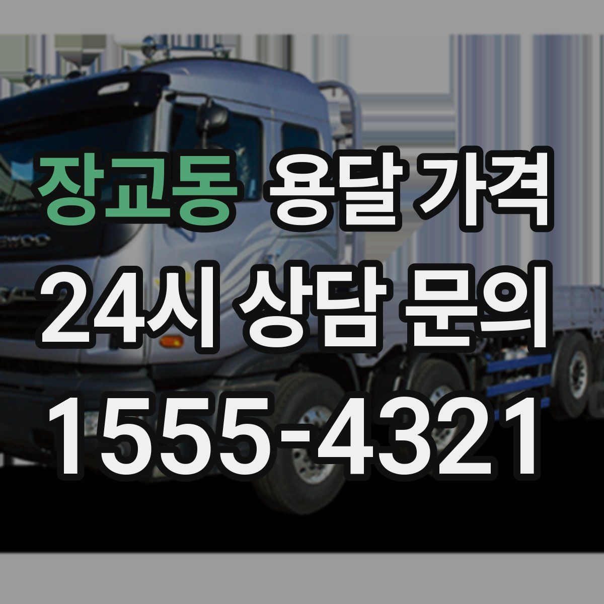 장교동 용달 가격