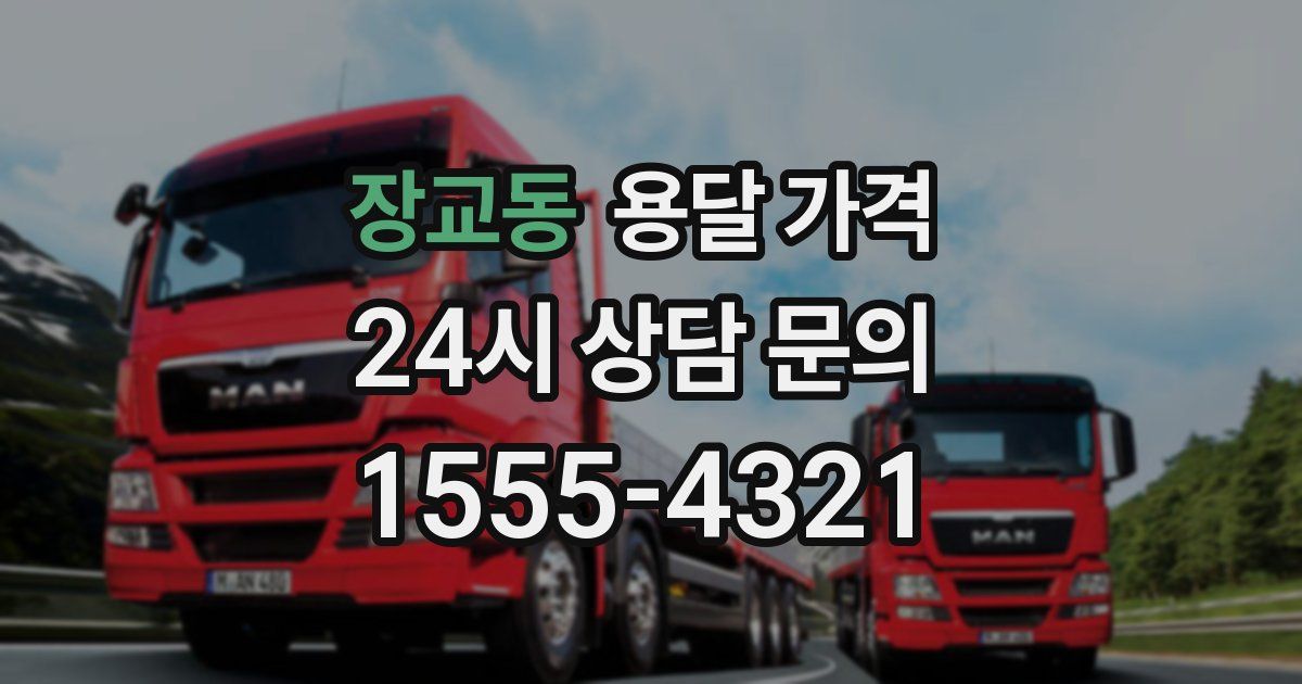 장교동 용달 가격