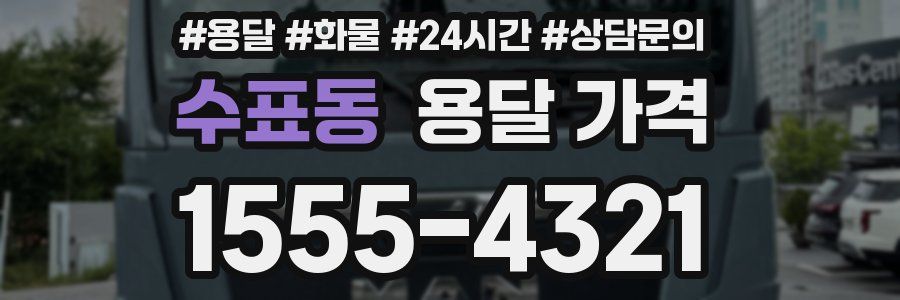 수표동 용달 가격