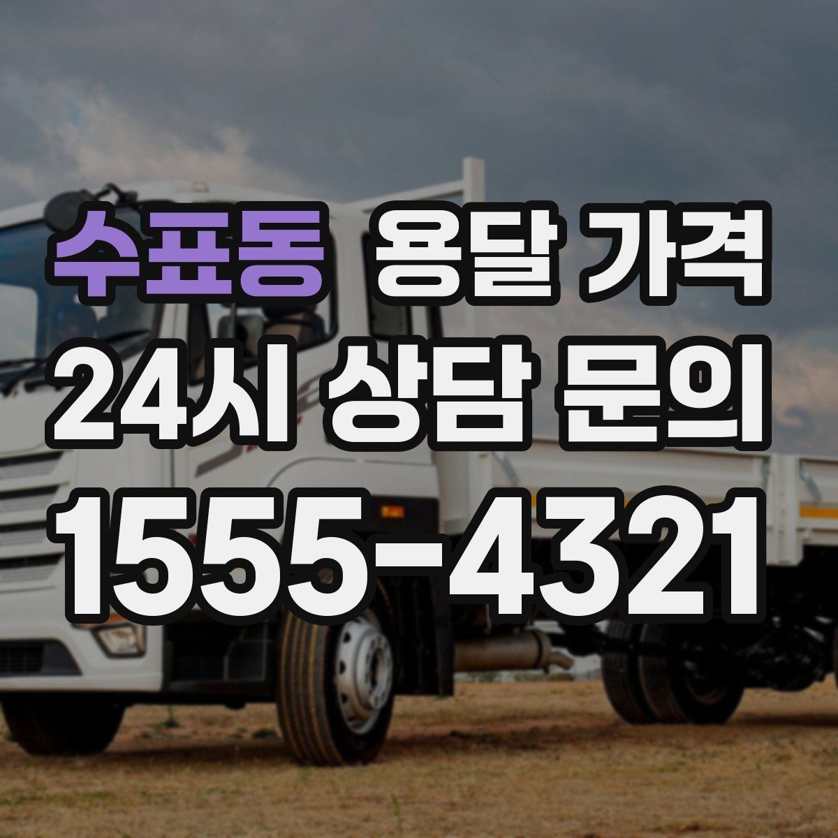 수표동 용달 가격