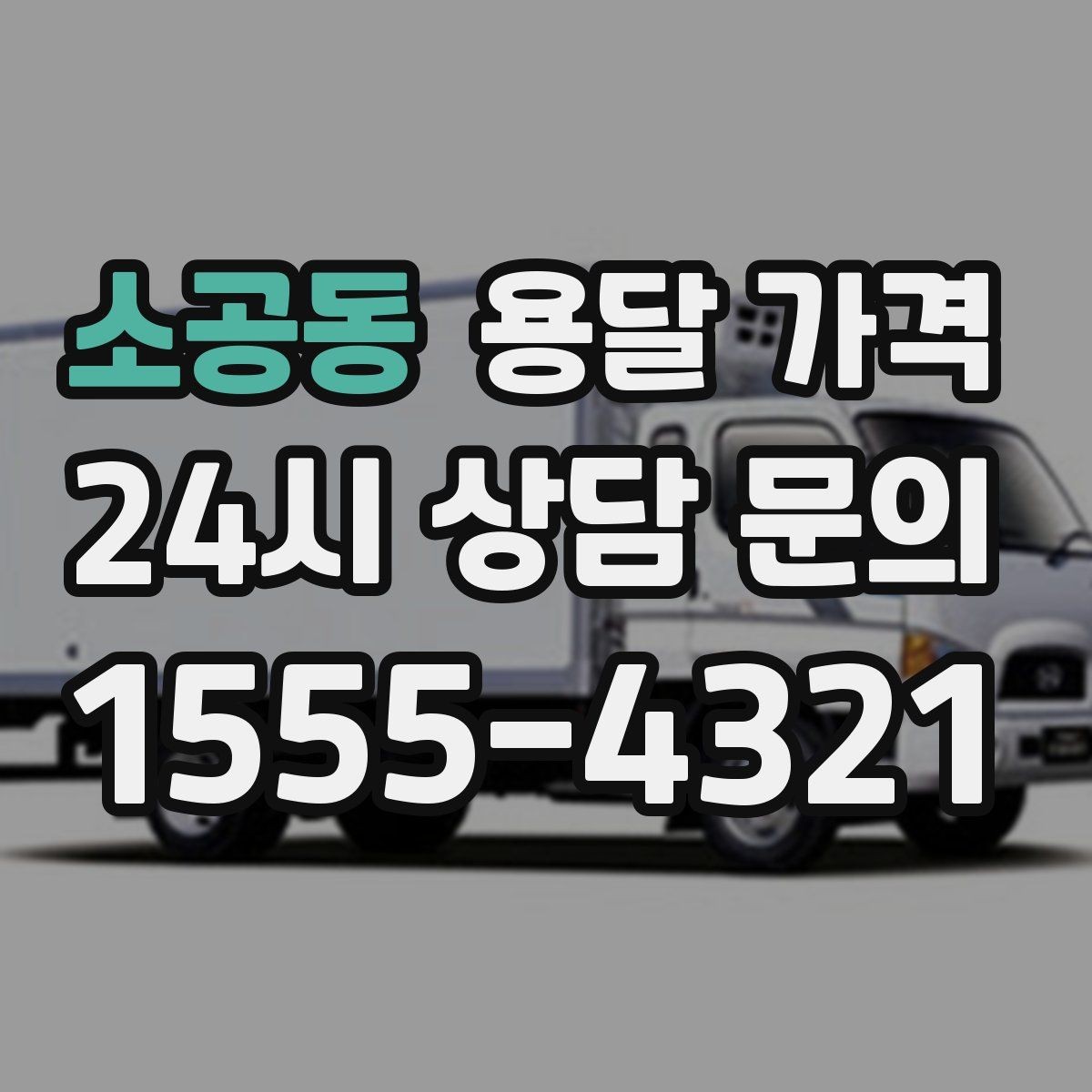 소공동 용달 가격 후기만 보고 선택하면 안 되는 이유