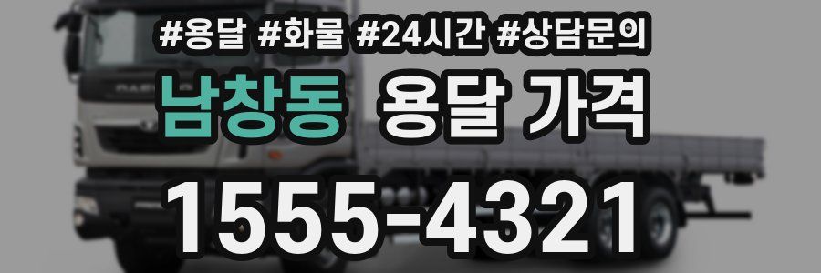 남창동 용달 가격