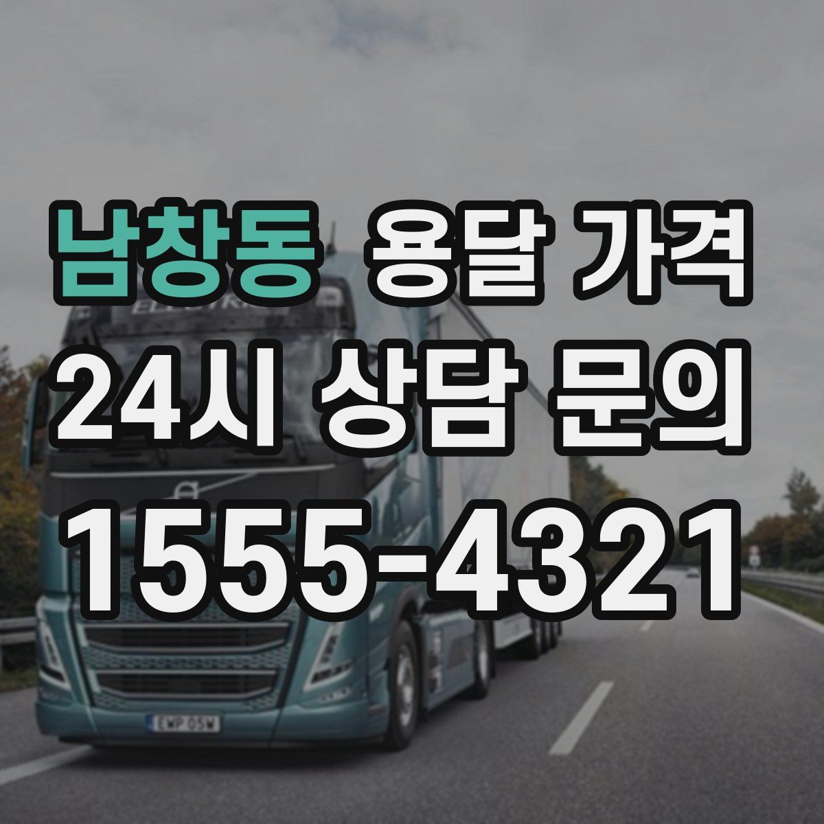 남창동 용달 가격