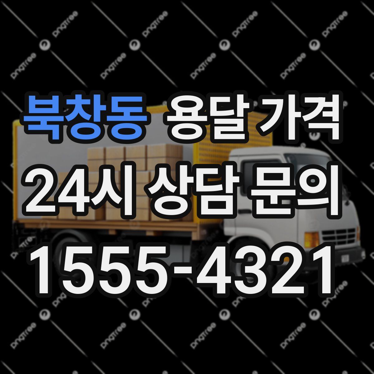 북창동 용달 가격