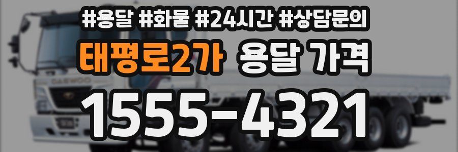 태평로2가 용달 가격