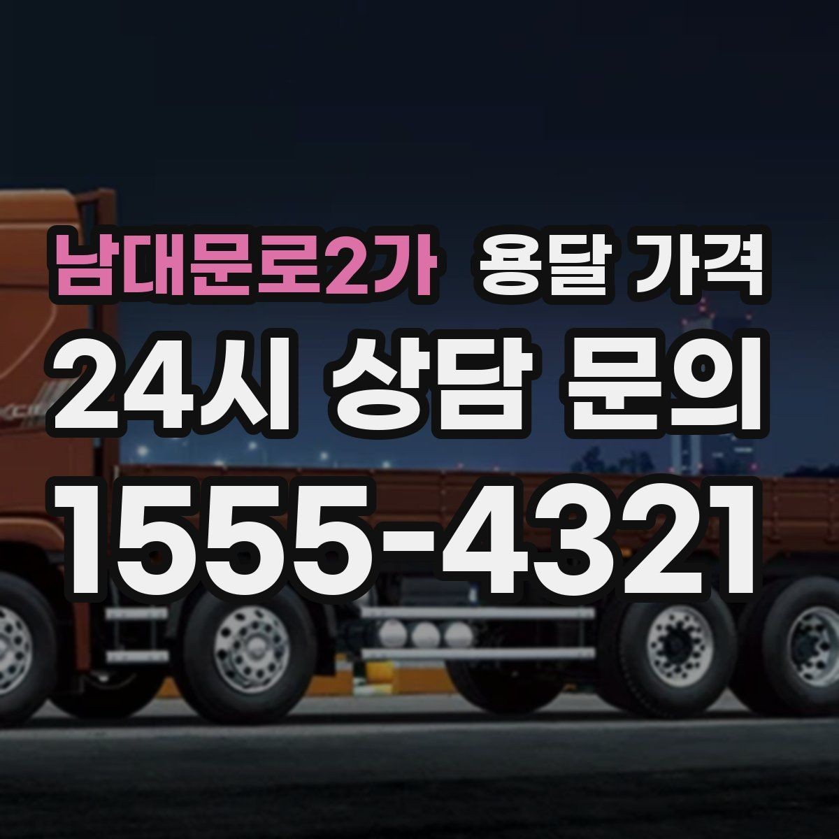 남대문로2가 용달 가격 소량 화물 운송 기준 정리