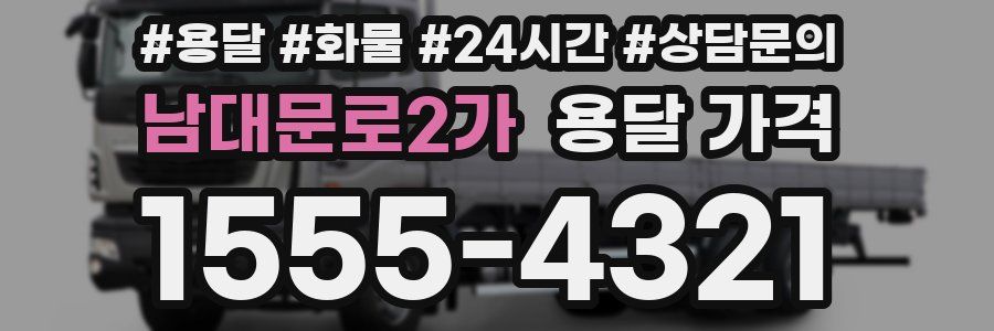 남대문로2가 용달 가격