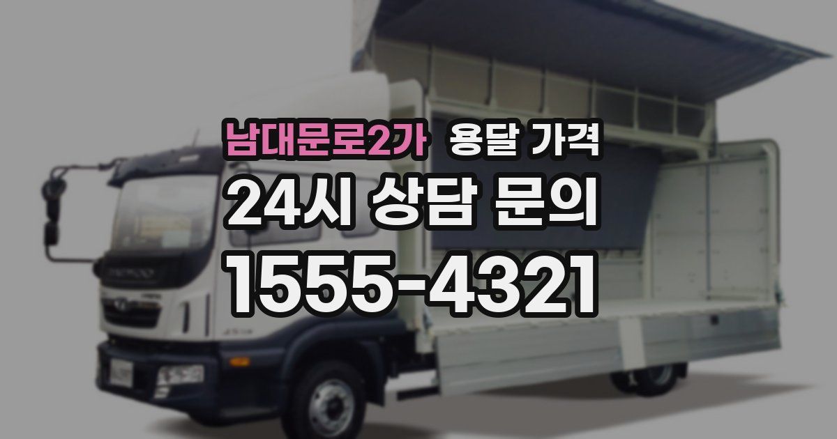 남대문로2가 용달 가격