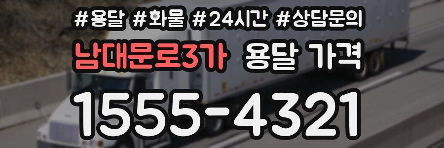 남대문로3가 용달 가격