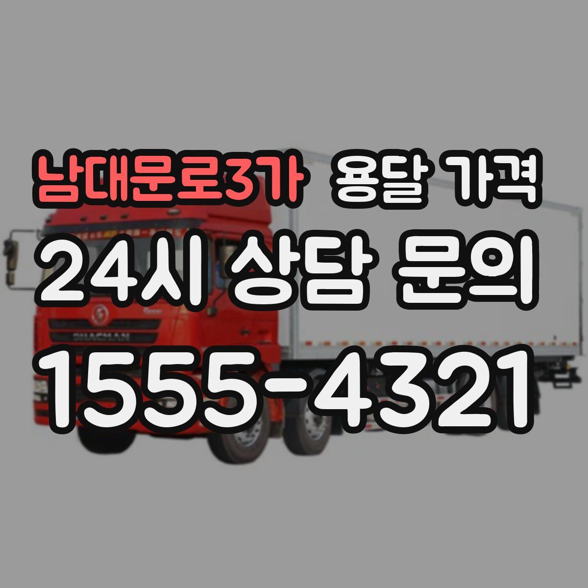 남대문로3가 용달 가격