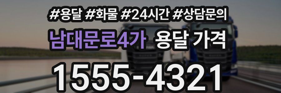 남대문로4가 용달 가격