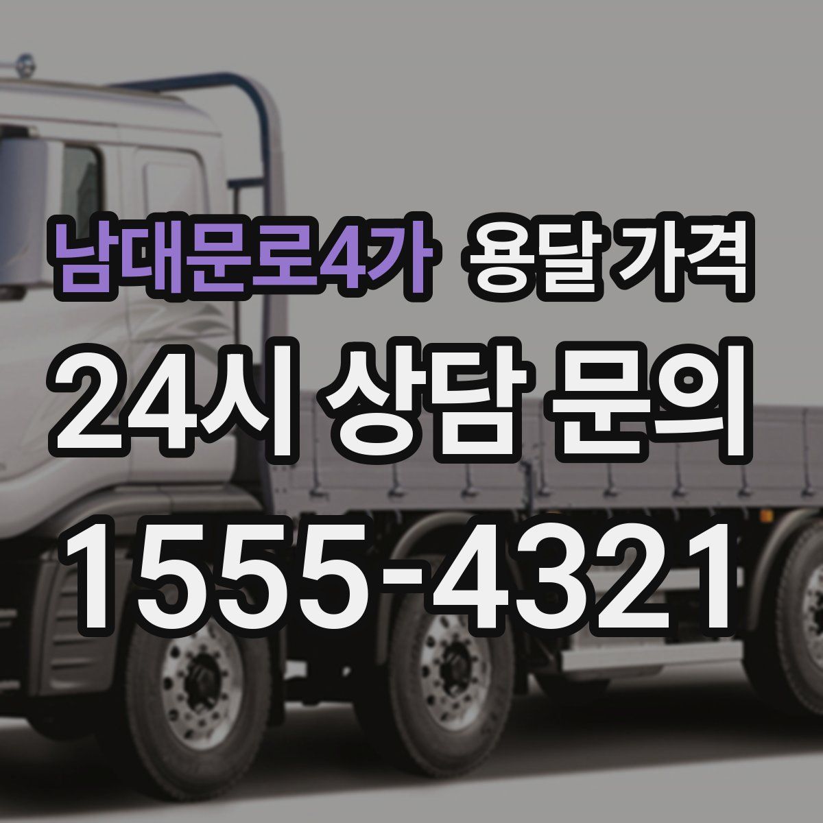 남대문로4가 용달 가격