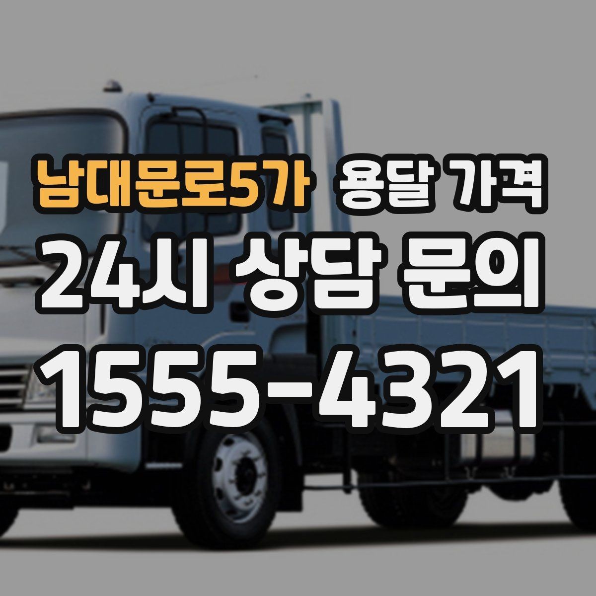 남대문로5가 용달 가격 작업 시간 길어질 때 주의사항