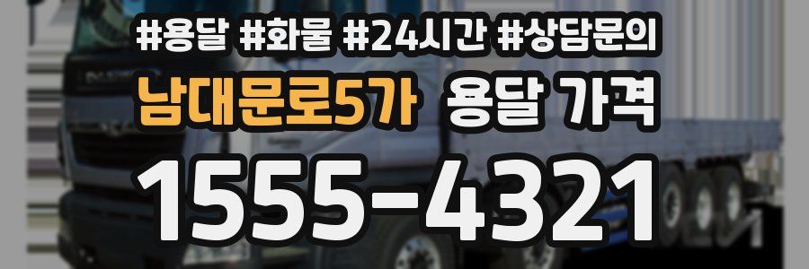 남대문로5가 용달 가격