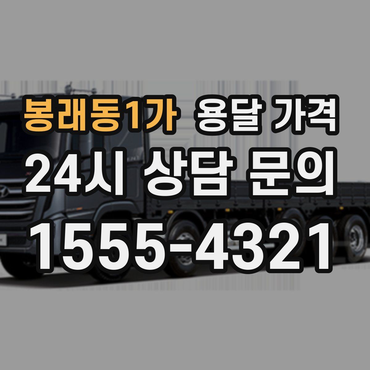 봉래동1가 용달 가격