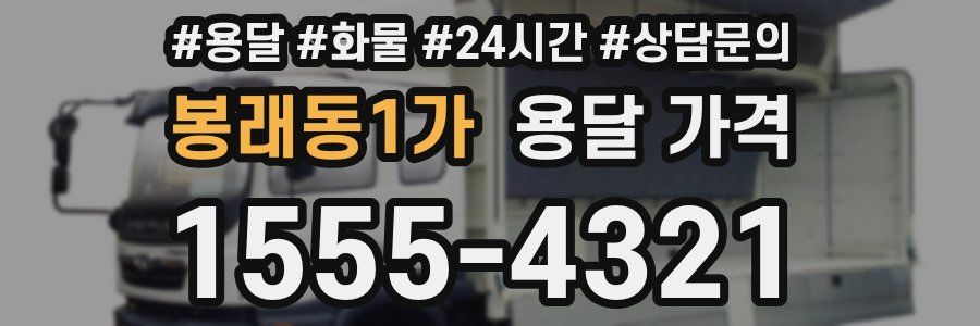 봉래동1가 용달 가격