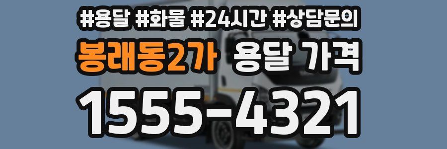 봉래동2가 용달 가격