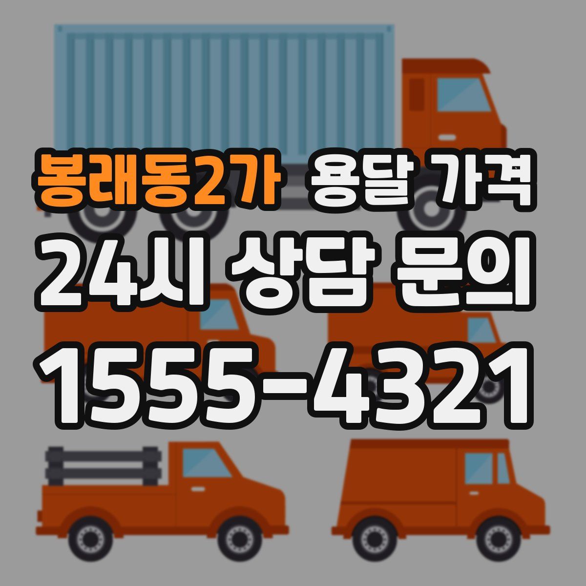 봉래동2가 용달 가격