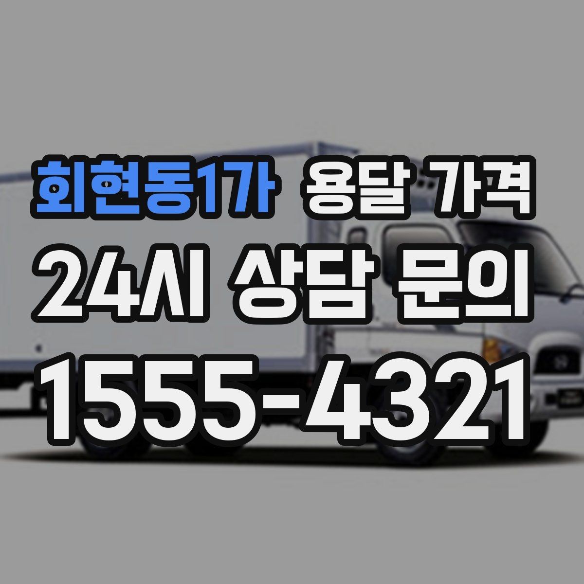 회현동1가 용달 가격 대형 가구 운반 기준 정리