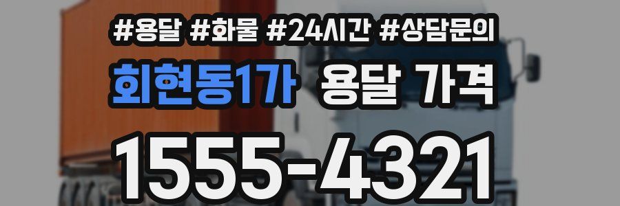 회현동1가 용달 가격
