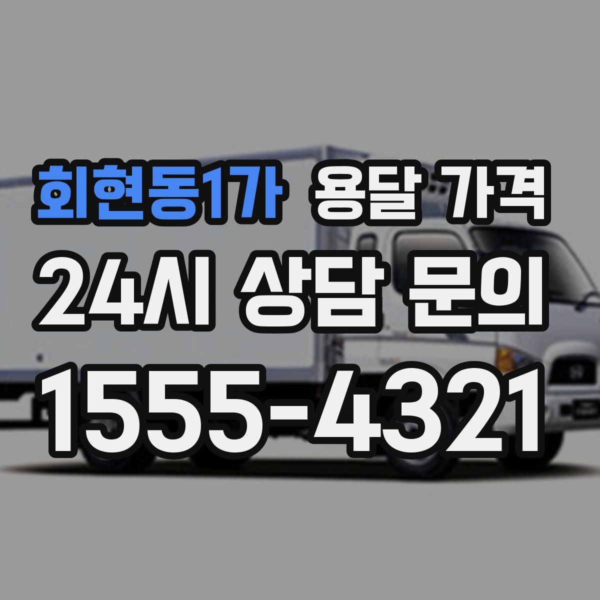 회현동1가 용달 가격