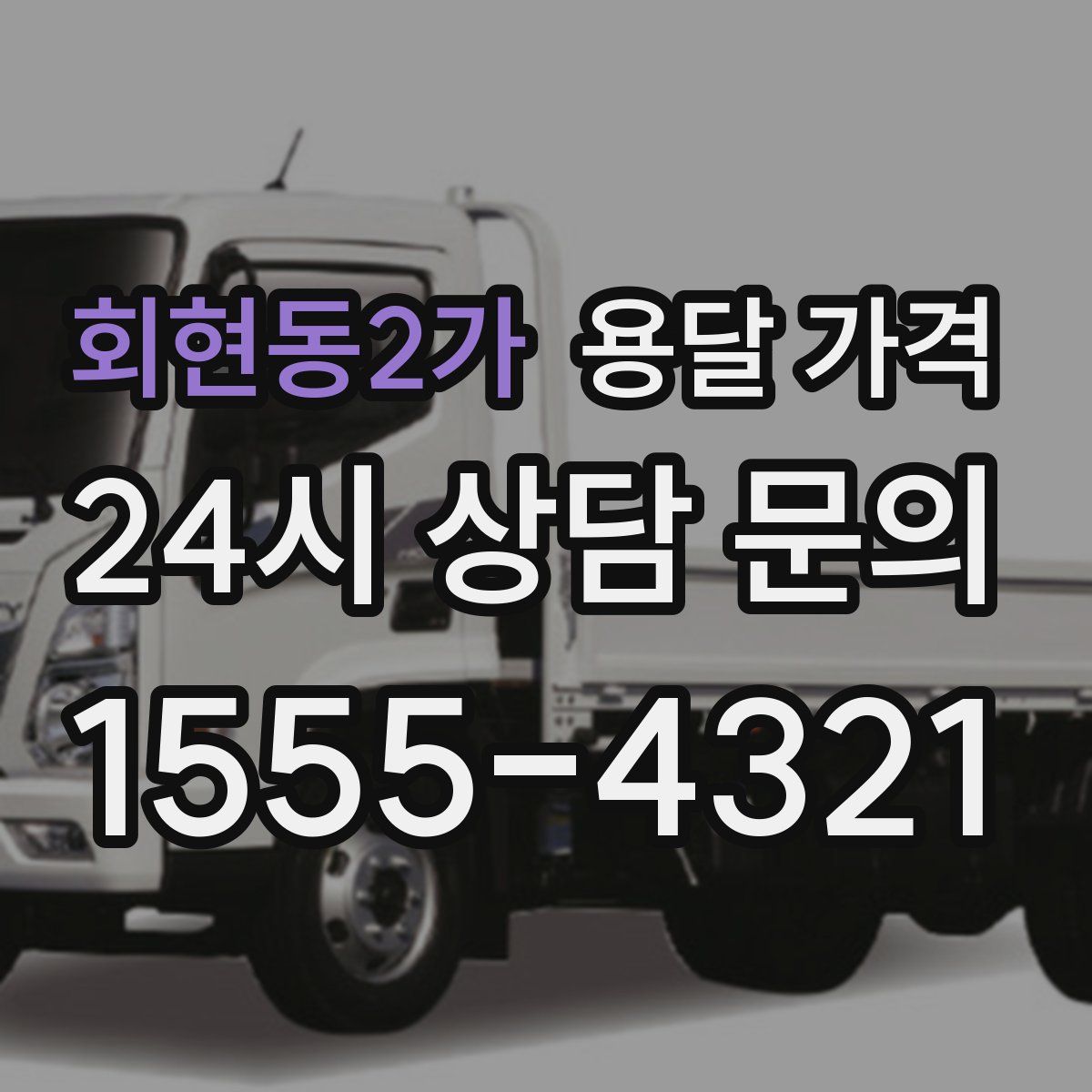 회현동2가 용달 가격