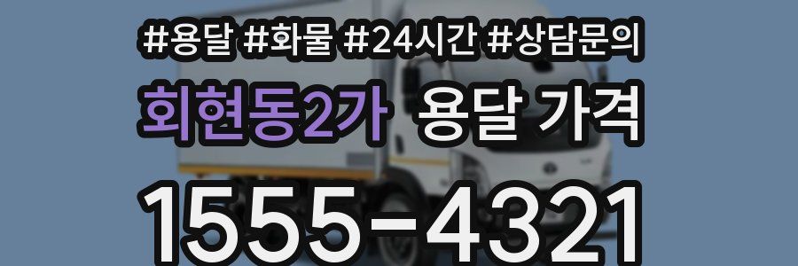 회현동2가 용달 가격