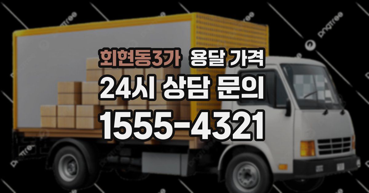 회현동3가 용달 가격