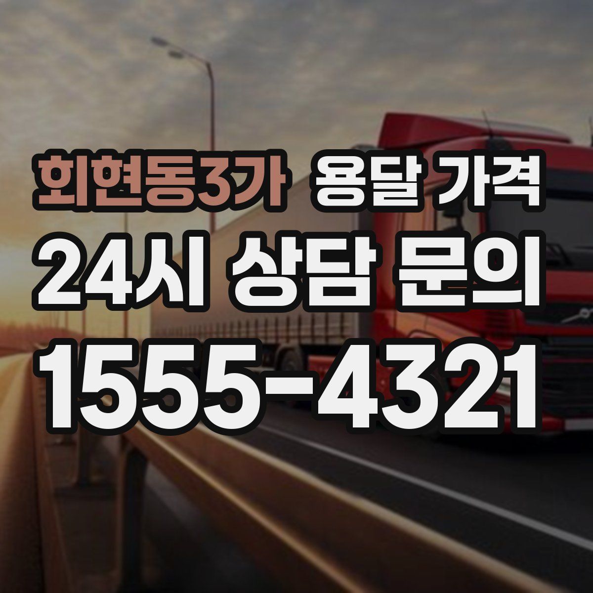 회현동3가 용달 가격