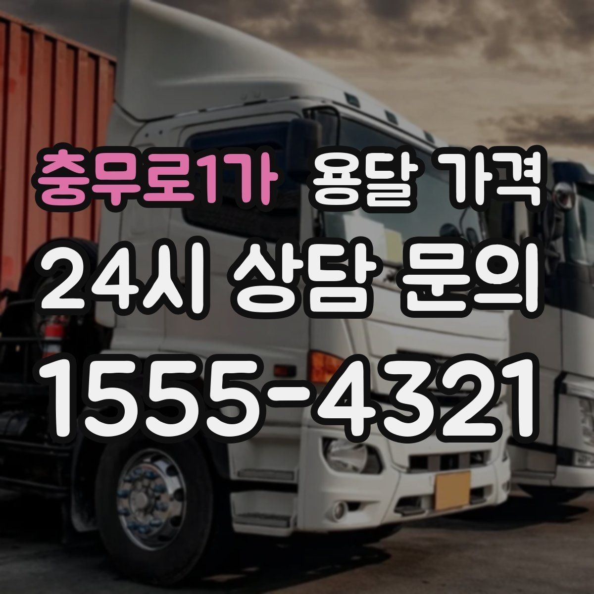 충무로1가 용달 가격 오전과 오후 작업 차이