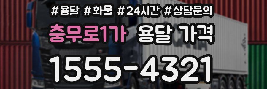 충무로1가 용달 가격