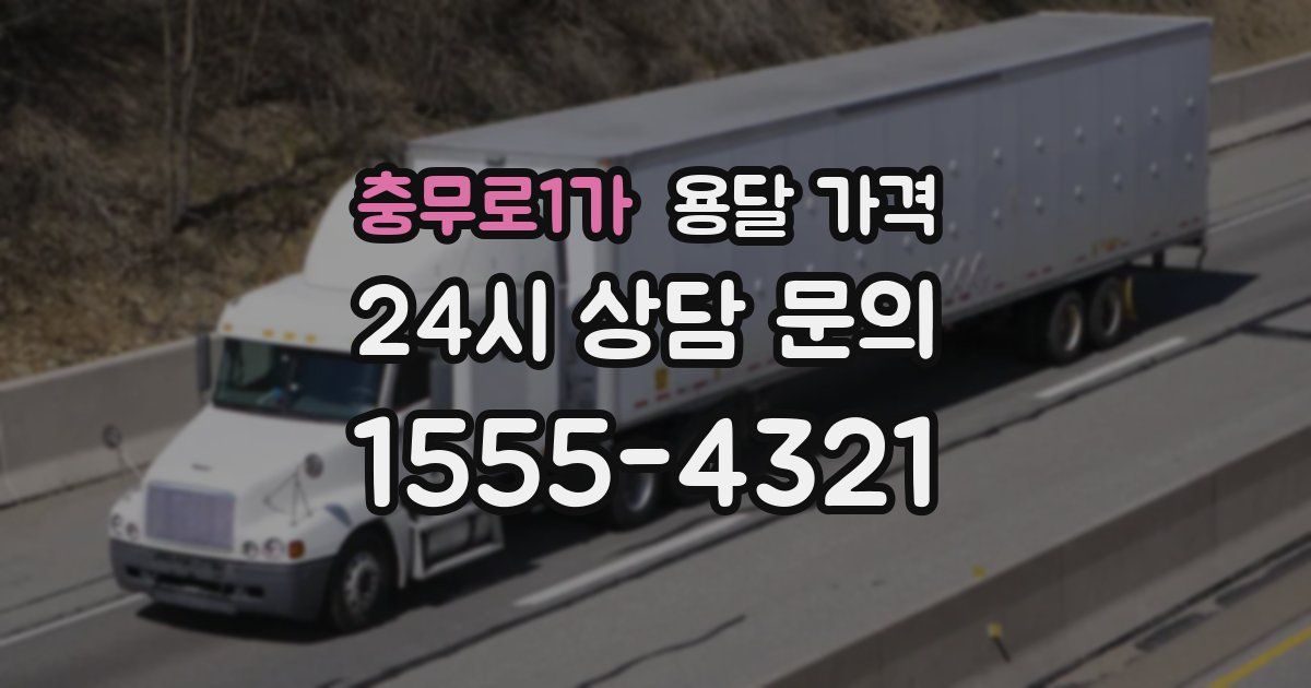 충무로1가 용달 가격