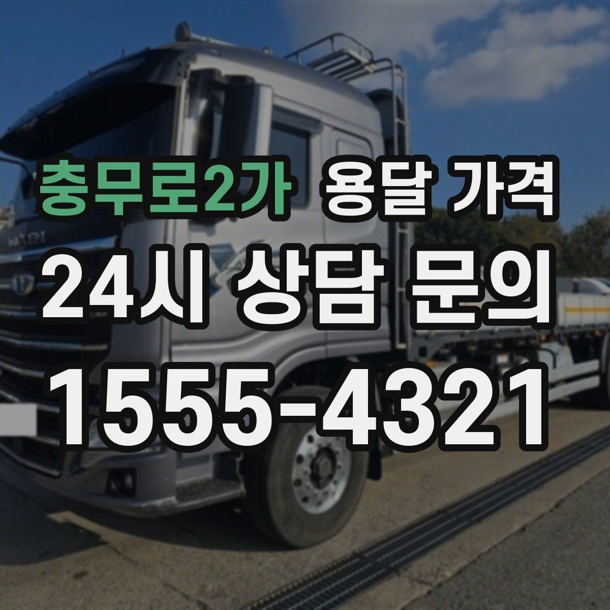 충무로2가 용달 가격 기업용과 개인용 차이