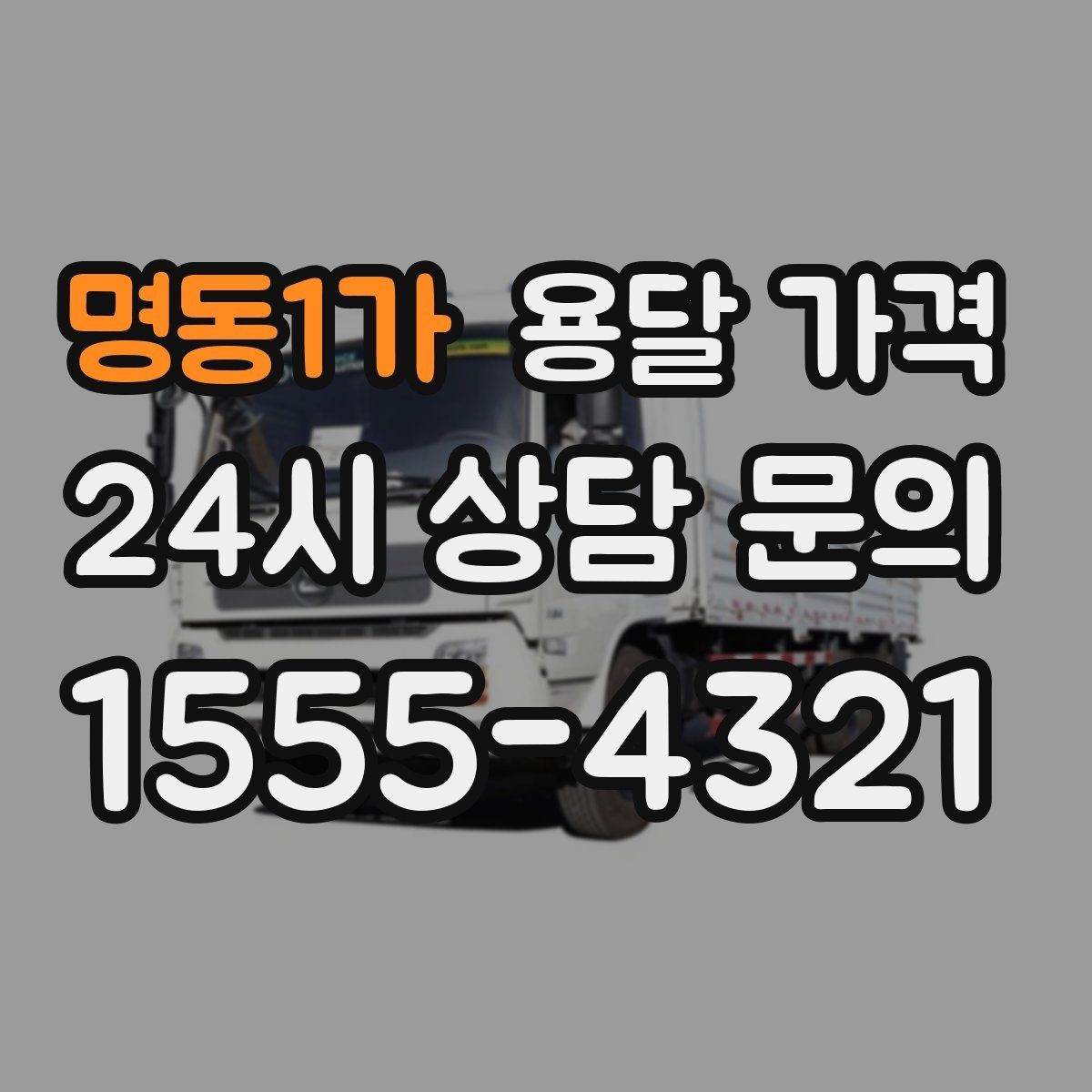 명동1가 용달 가격 오전 작업과 오후 작업 차이