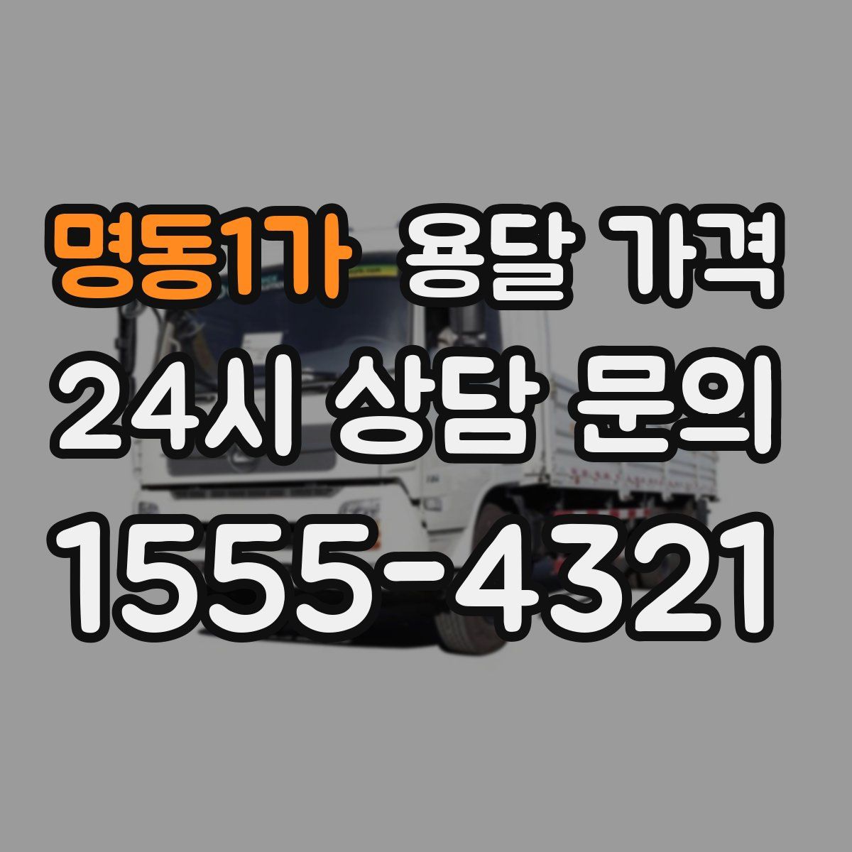 명동1가 용달 가격