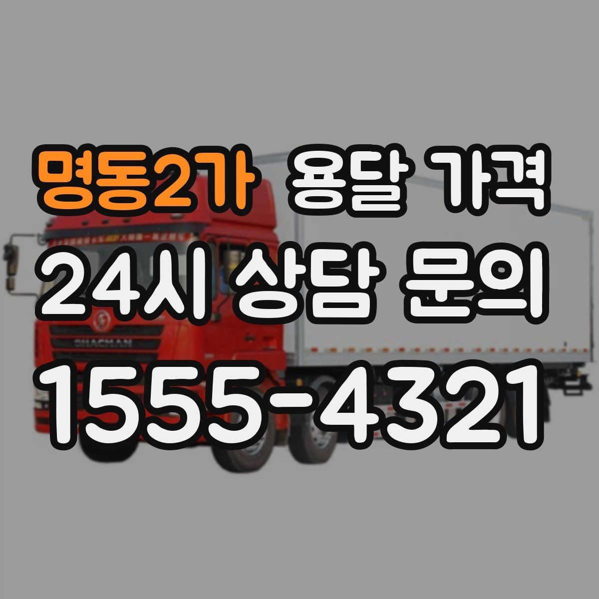 명동2가 용달 가격 합리적으로 이용하는 방법 총정리