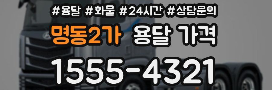 명동2가 용달 가격
