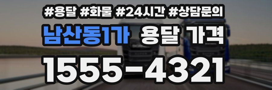 남산동1가 용달 가격