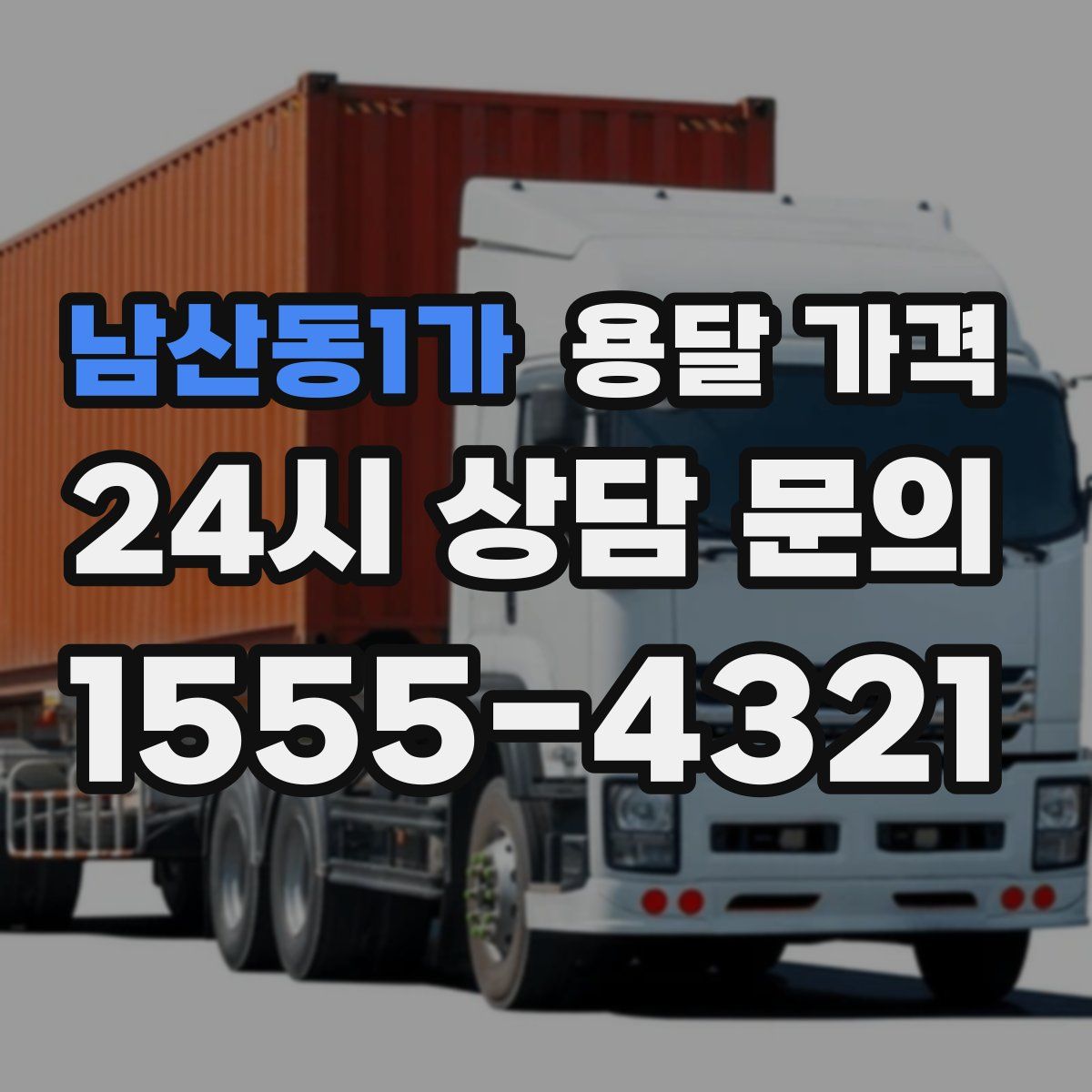 남산동1가 용달 가격