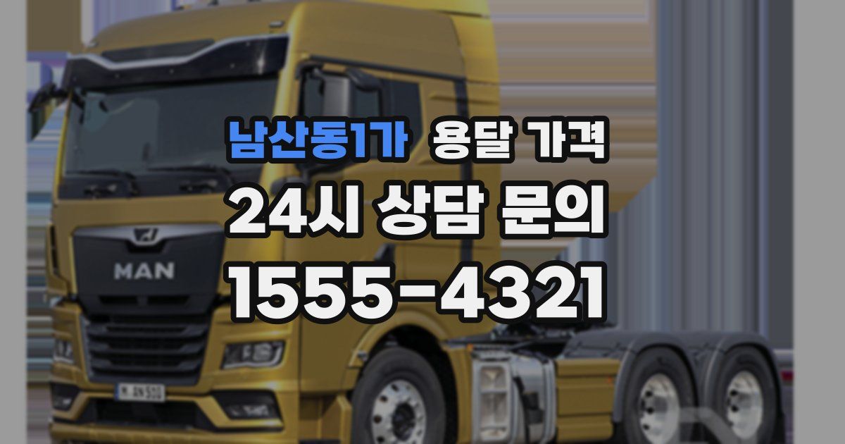 남산동1가 용달 가격