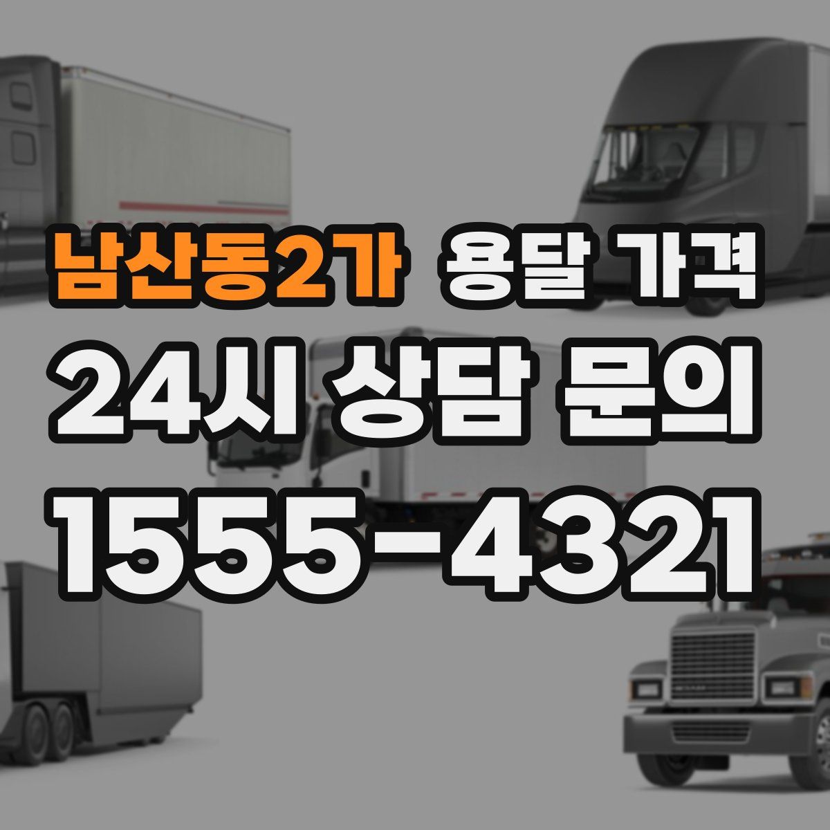 남산동2가 용달 가격