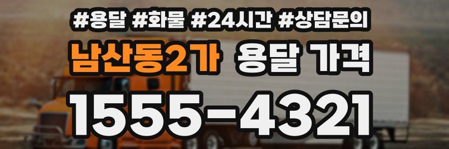 남산동2가 용달 가격