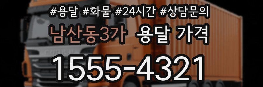 남산동3가 용달 가격