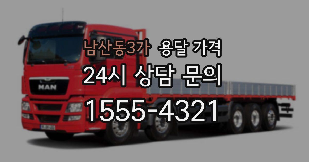 남산동3가 용달 가격