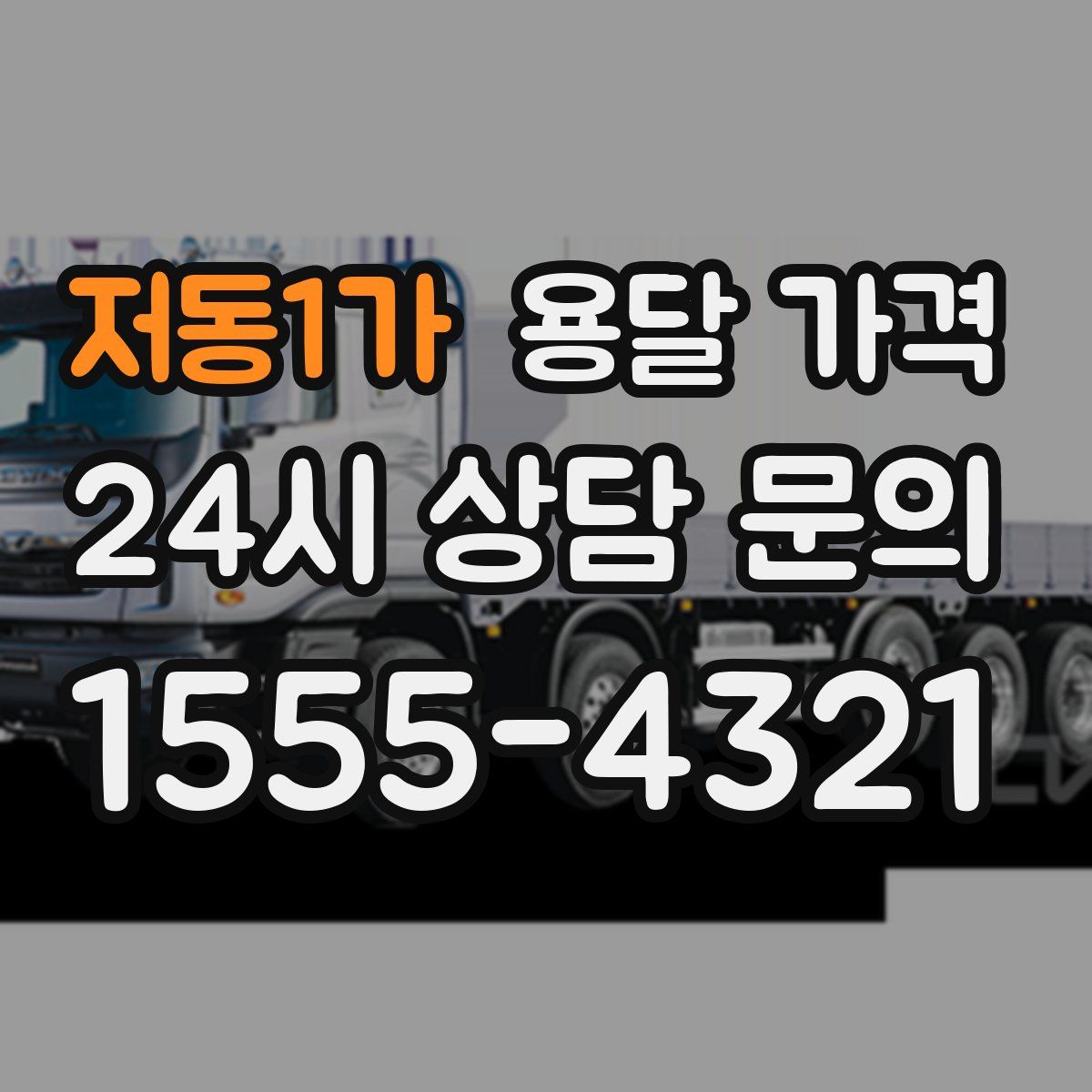 저동1가 용달 가격