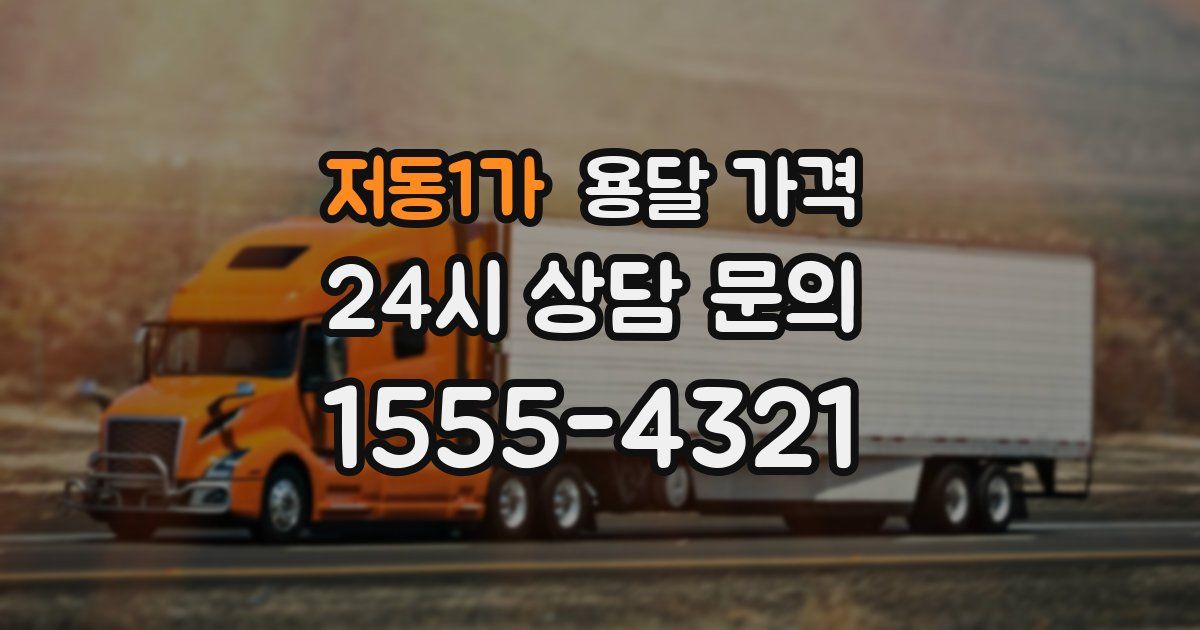 저동1가 용달 가격